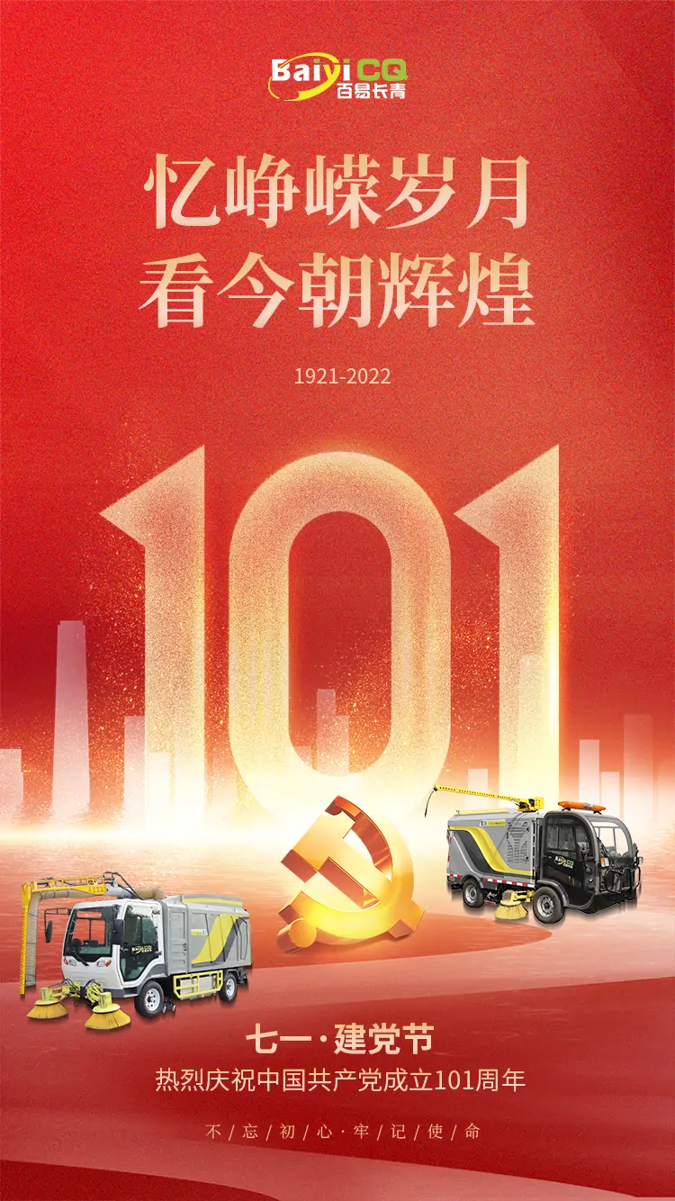 百易长青-祝贺建党101周年