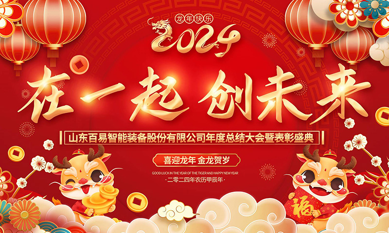 在一起 创未来|百易长青2023年年会圆满完成！