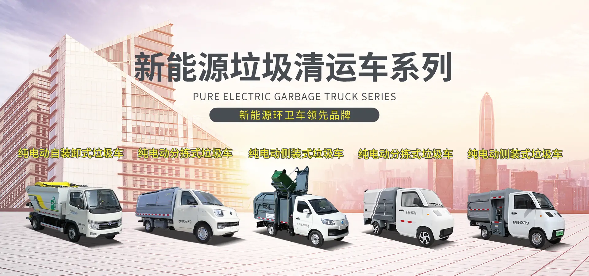 新能源垃圾转运车系列