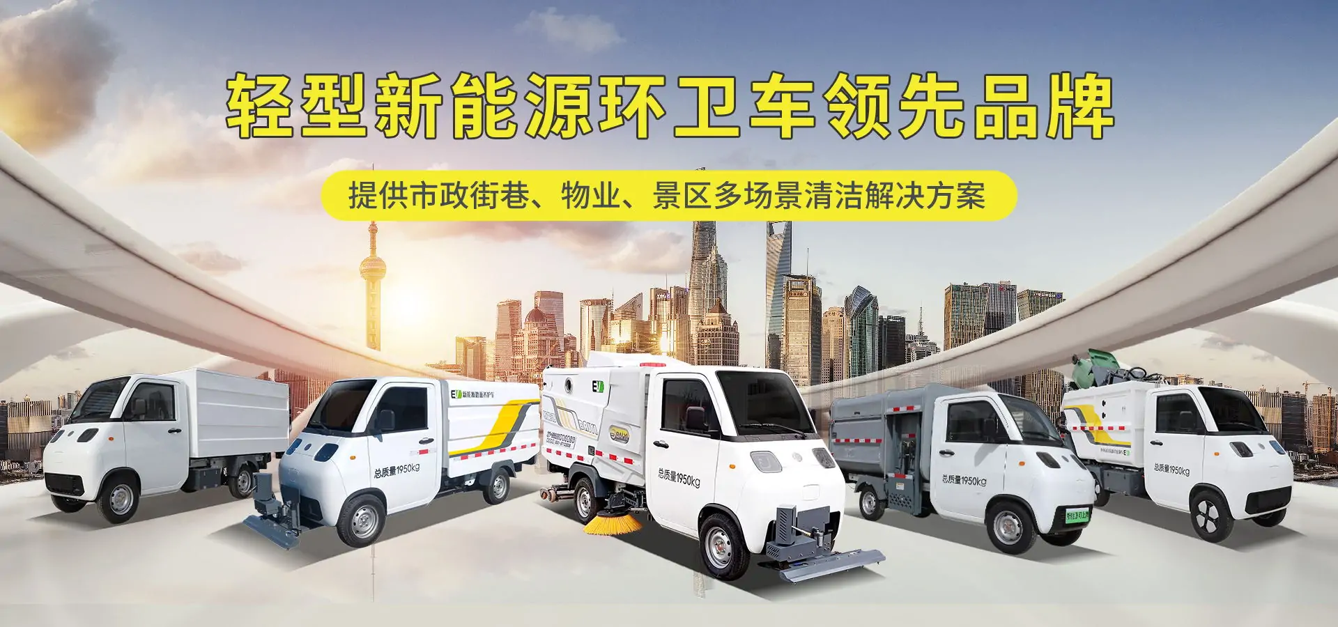 新能源洗扫车家族系列