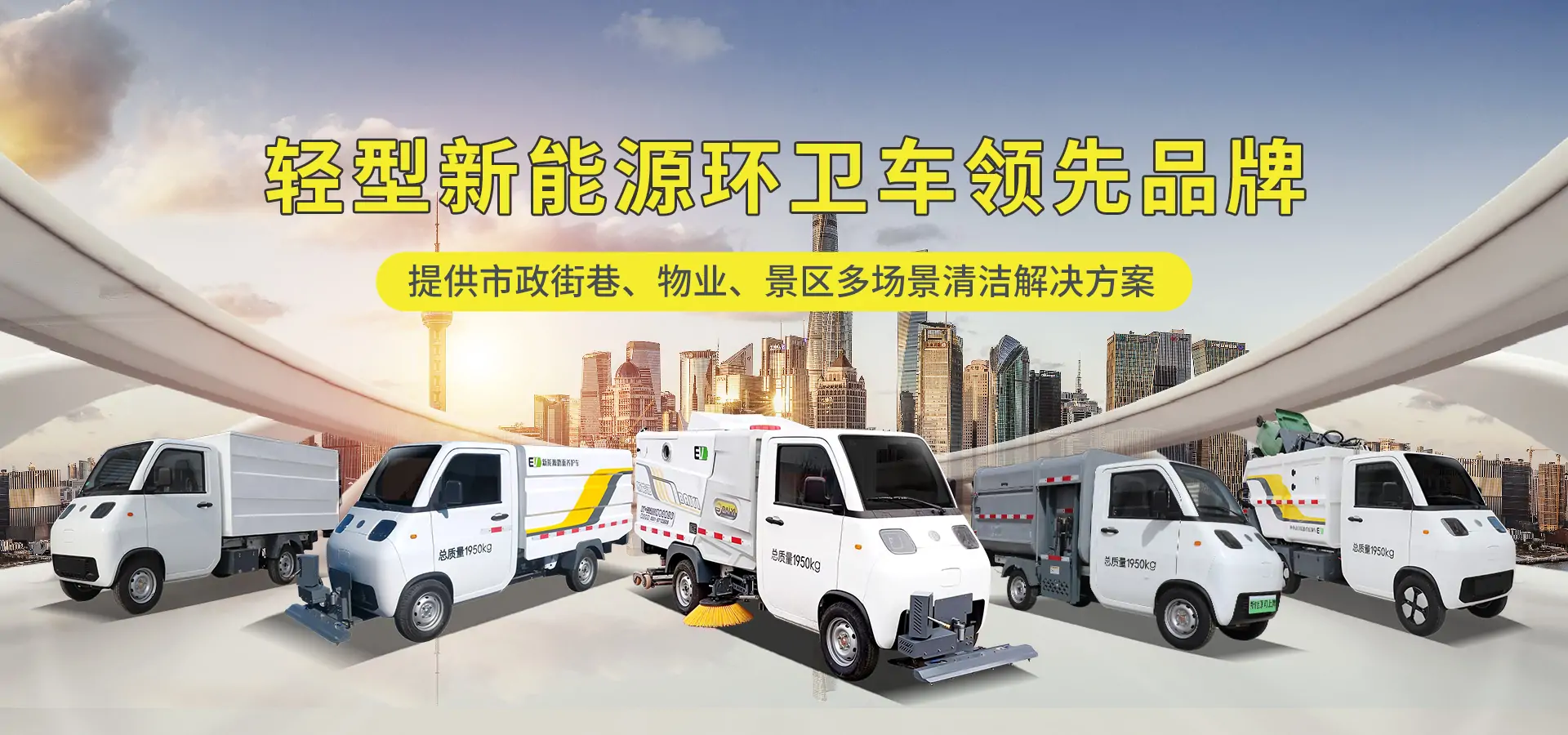 新能源洗扫车家族系列